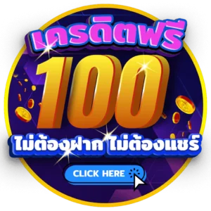 เครดิตฟรี 100