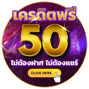 เครดิตฟรี 50