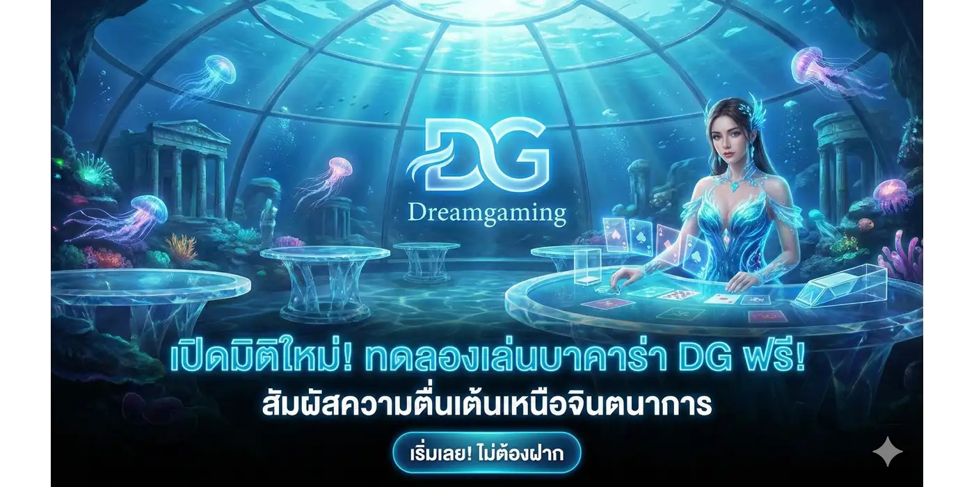 ทดลองเล่นบาคาร่า DG
