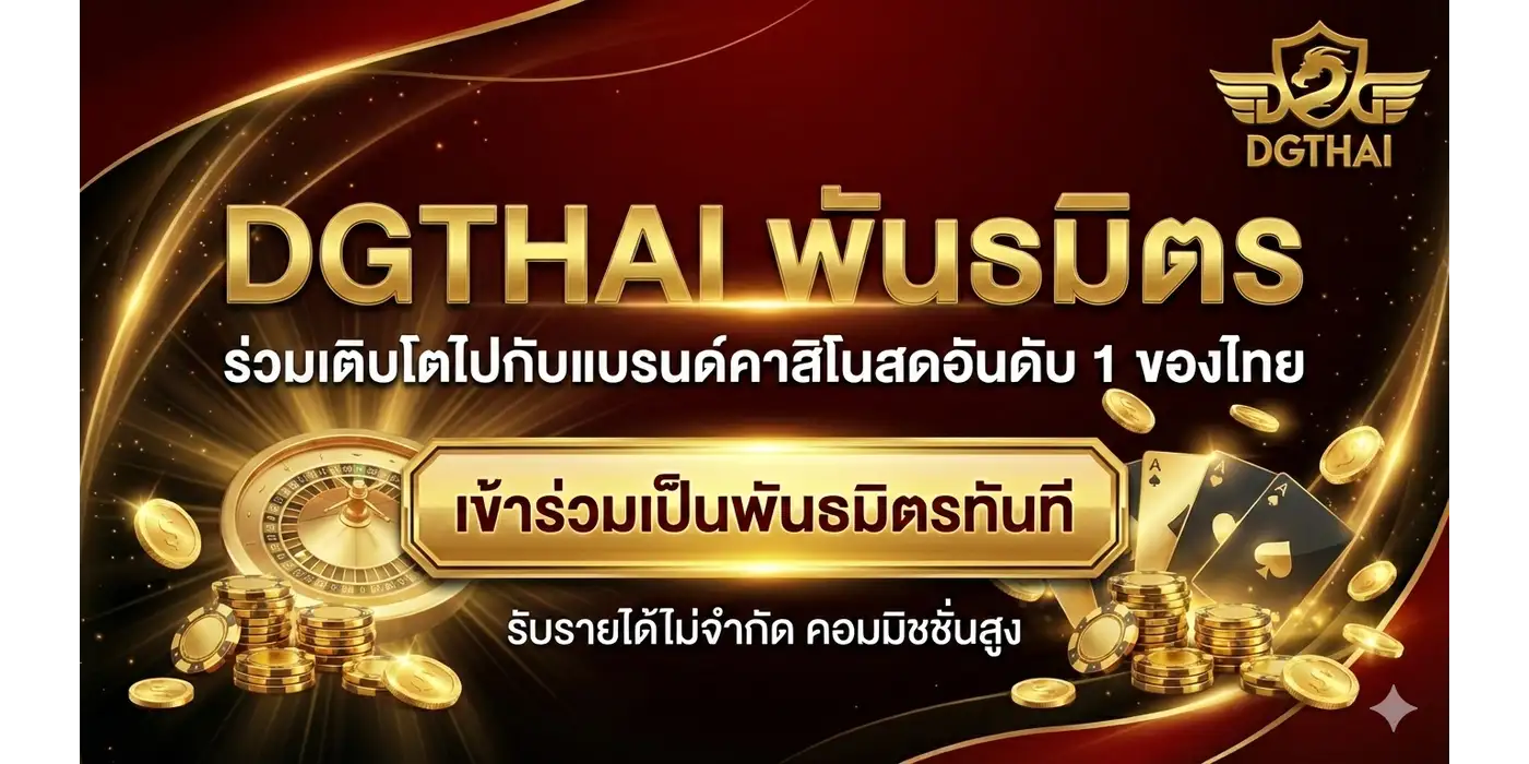 DGTHAI พันธมิตร